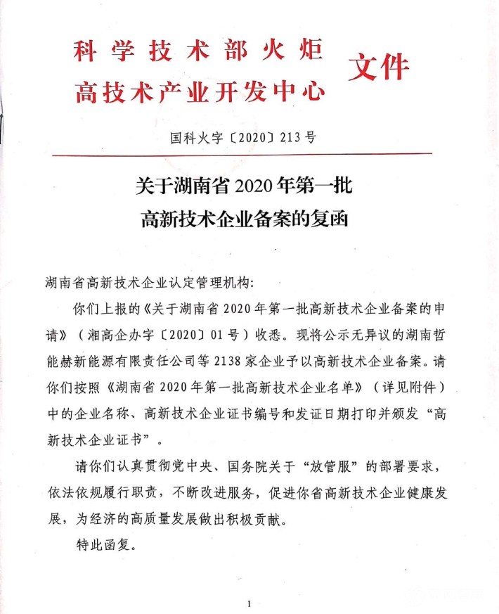 喜訊|熱烈祝賀湖南江海環(huán)保再次榮獲“高新技術(shù)企業(yè)”殊榮！