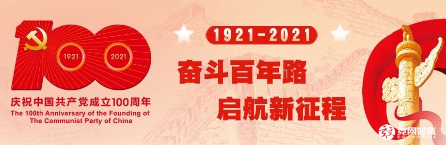 獻禮建黨百年| 唱支山歌給黨聽，堅定不移跟黨走