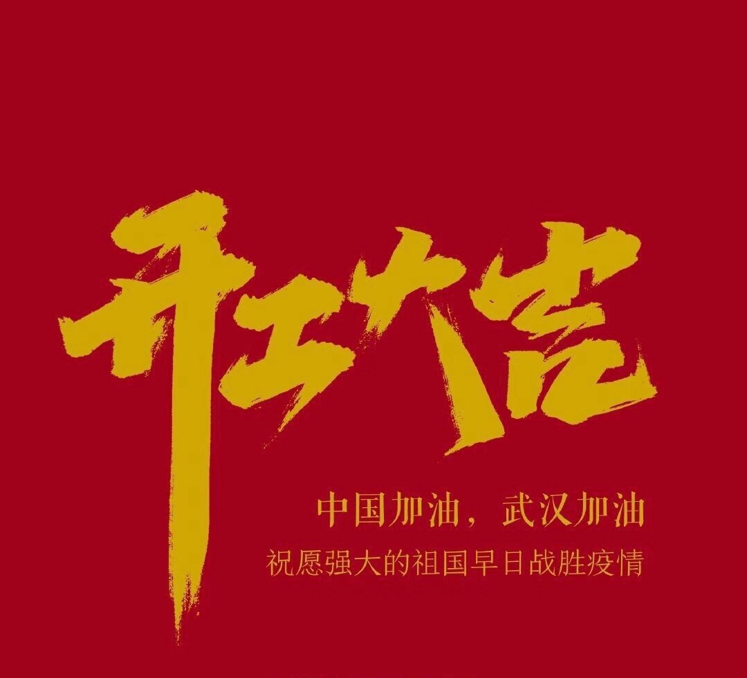 2020，共克時艱，奮進(jìn)不息！